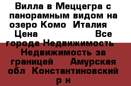 Вилла в Меццегра с панорамным видом на озеро Комо (Италия) › Цена ­ 127 458 000 - Все города Недвижимость » Недвижимость за границей   . Амурская обл.,Константиновский р-н